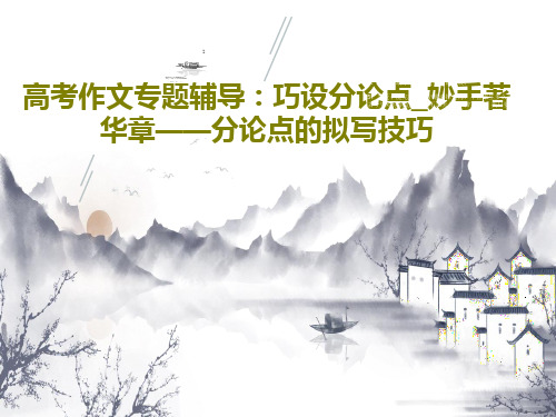高考作文专题辅导：巧设分论点_妙手著华章——分论点的拟写技巧共35页