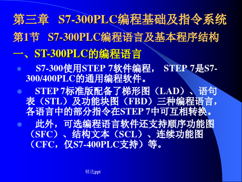 plc plc-3 第三章 s7-300plc的编程基础及指令系统