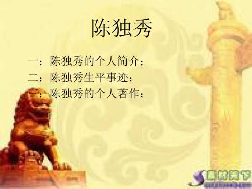 陈独秀