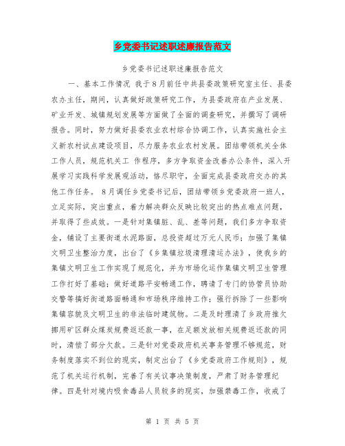 乡党委书记述职述廉报告范文