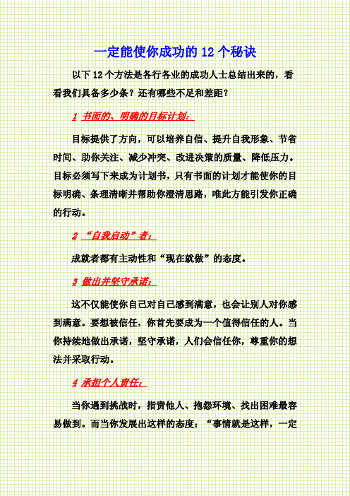 一定能使你成功的12个秘诀