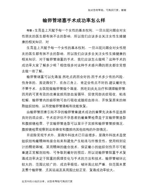 输卵管堵塞手术成功率怎么样