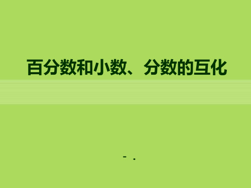 《百分数和分数、小数的互化》PPT课件