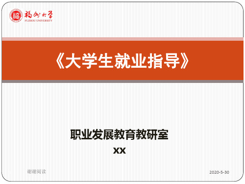 大学生就业指导.pptx