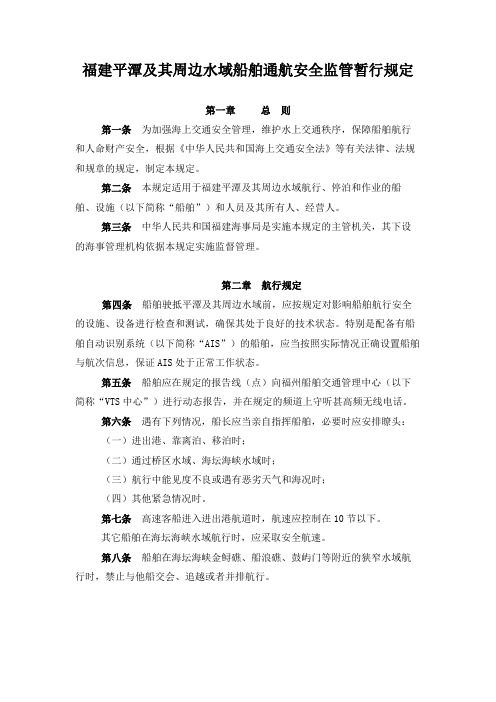 福建平潭及其周边水域船舶通航安全监管暂行规定