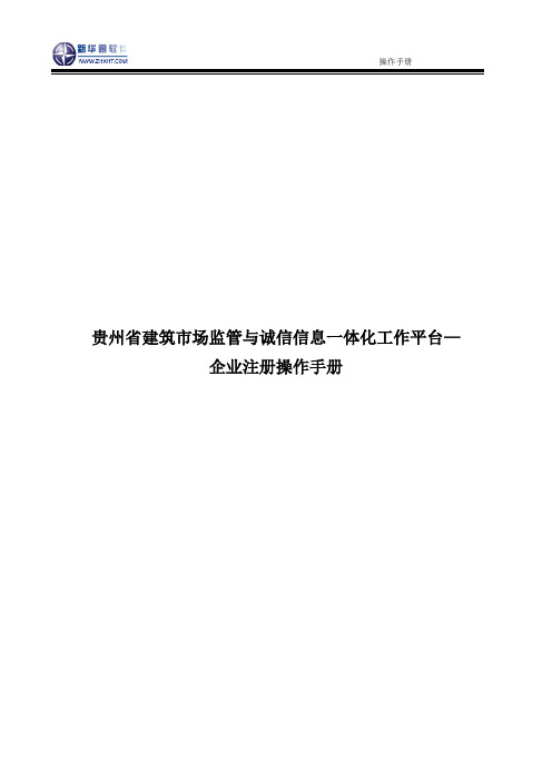 贵州省建筑市场监管及诚信信息系统—企业注册操作手册 (1)