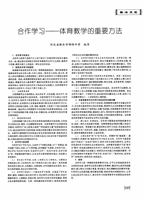 合作学习——体育教学的重要方法