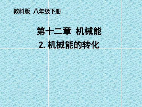 机械能的转化