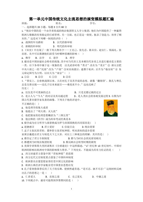历史必修三第一单元中国中国传统文化主流思想的演变模拟题汇编