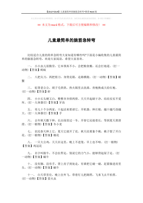 【2018-2019】儿童最简单的脑筋急转弯-推荐word版 (4页)