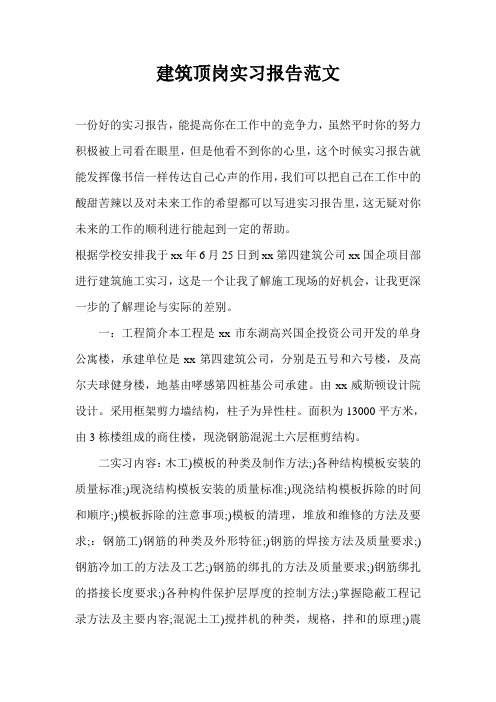 建筑顶岗实习报告范文
