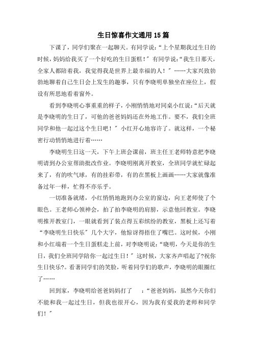 生日惊喜作文通用15篇精选