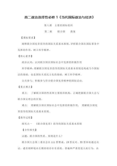 高中政治选择性必修1《当代国际政治与经济》8.2联合国教案