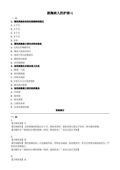 外科护理学试题及答案解析-脓胸病人的护理