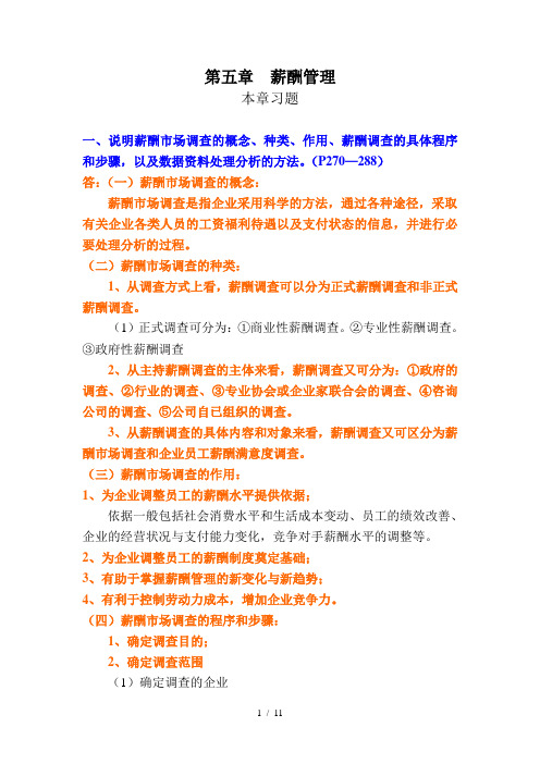 人力资源管理二级教材课后习题答案