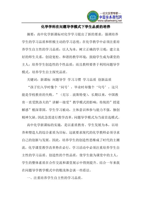化学学科在问题导学模式下学生品质的培养