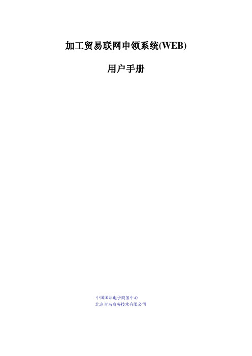 加工贸易电子联网审批管理系统(WEB版)企业端使用说明