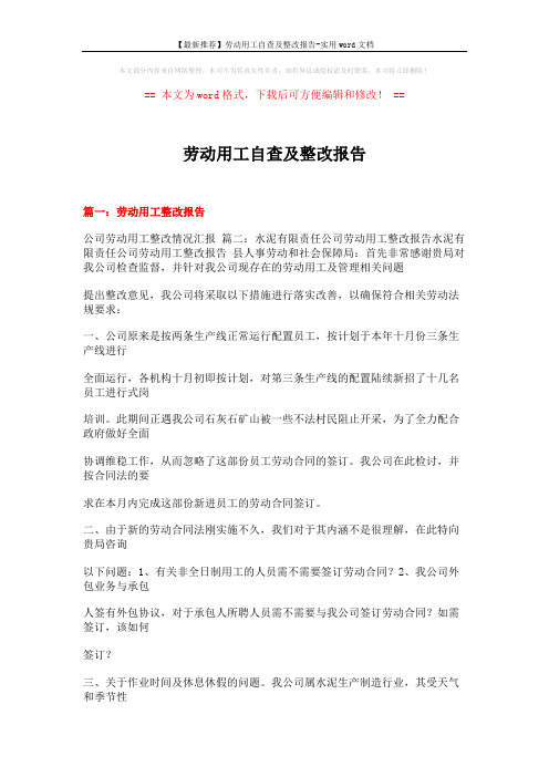 【最新推荐】劳动用工自查及整改报告-实用word文档 (11页)