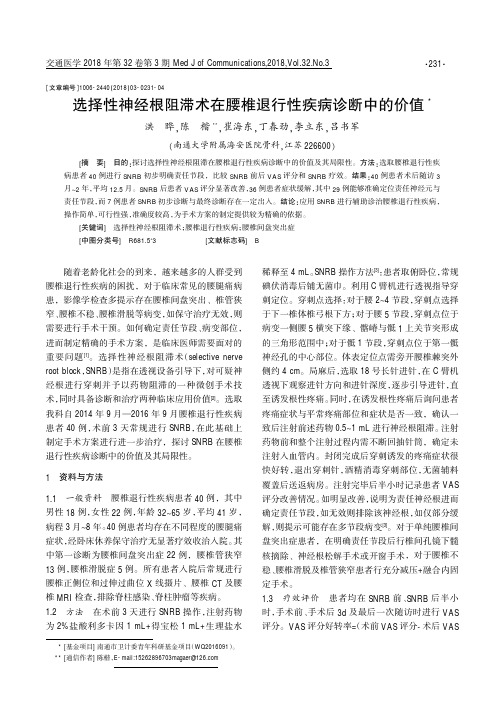 选择性神经根阻滞术在腰椎退行性疾病诊断中的价值