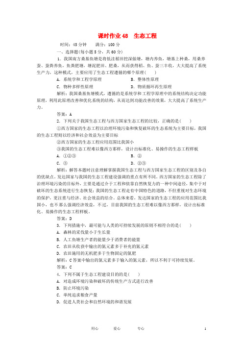 【红对勾】2013届高考生物一轮复习课时作业 48生态工程 新人教版