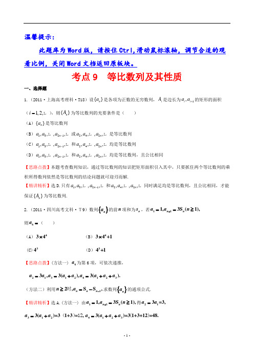 高考数学真题分类解析总复习资料考点9  等比数列及其性质