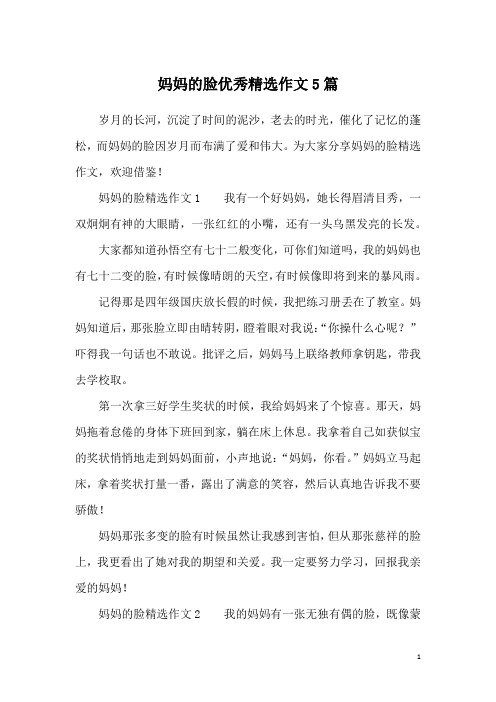 妈妈的脸优秀精选作文5篇