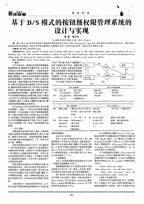 基于B／S模式的按钮级权限管理系统的设计与实现
