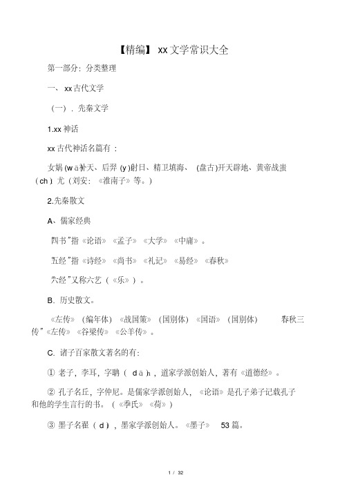 (完整版)高中语文文学常识.pdf