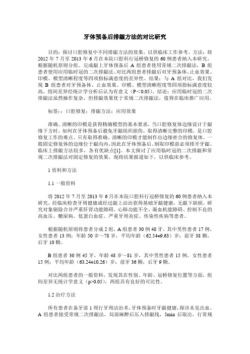 牙体预备后排龈方法的对比研究