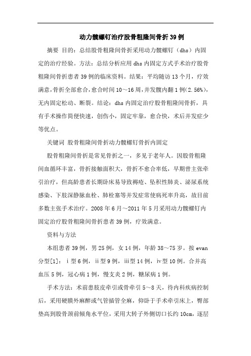 动力髋螺钉治疗股骨粗隆间骨折39例论文