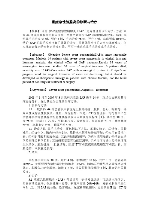 重症急性胰腺炎的诊断与治疗
