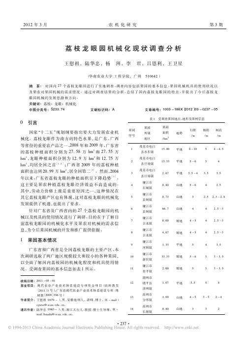 荔枝龙眼园机械化现状调查分析