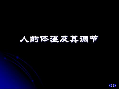 人的体温及其调节