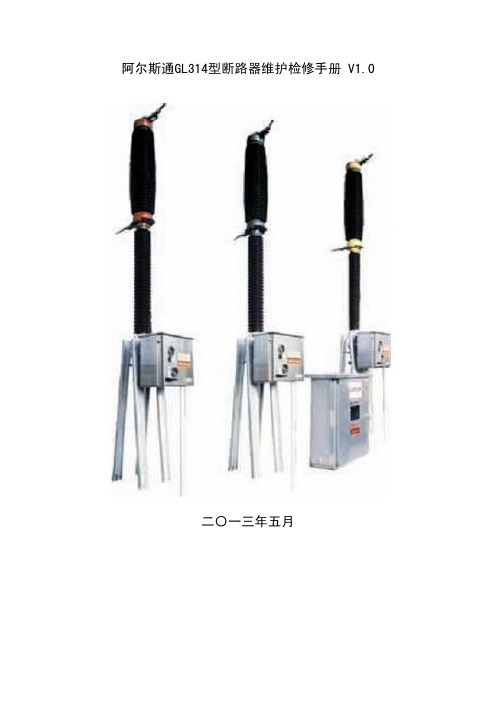 阿尔斯通GL314型断路器维护检修手册 V1.0