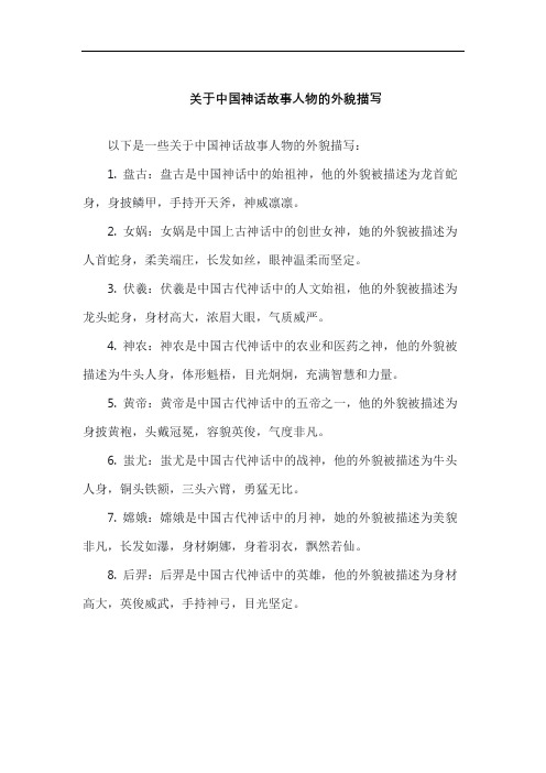 关于中国神话故事人物的外貌描写