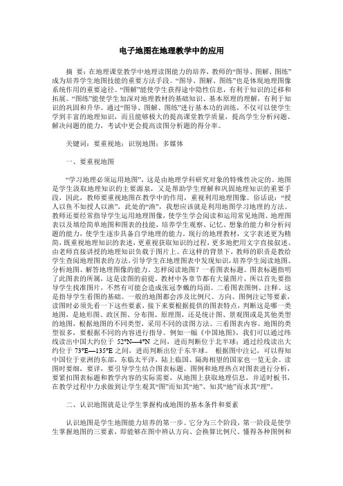 电子地图在地理教学中的应用