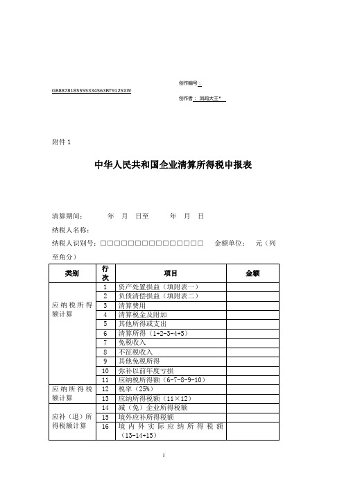 企业所得税清算报表及附表