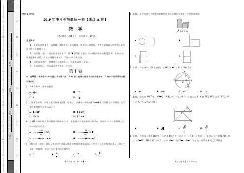 2019年中考考前冲刺最后一卷 数学试题(浙江A卷)