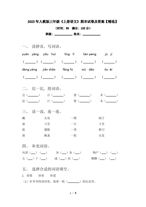 2023年人教版三年级《上册语文》期末试卷及答案【精选】