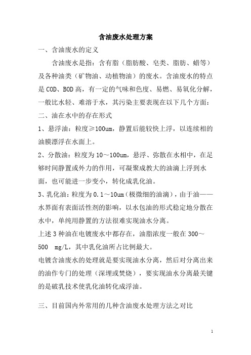 含油废水处理方案