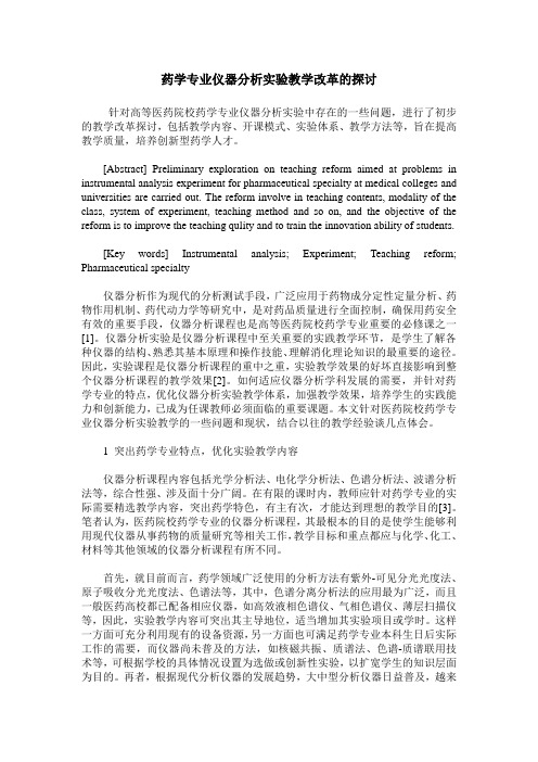 药学专业仪器分析实验教学改革的探讨