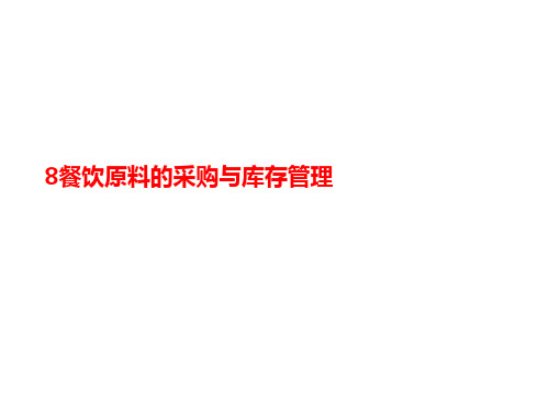 8餐饮原料讲义的采购与库存管理