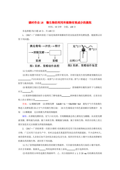 2018届高三生物二轮复习 课时作业16 生物技术实践