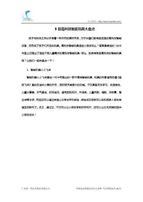 5款高科技智能玩具大盘点