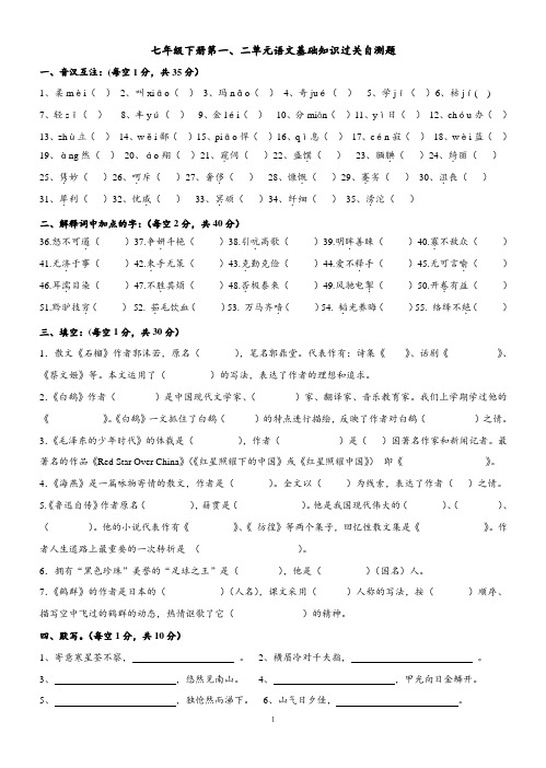 语文版七年级下一二单元基础知识自测题及答案
