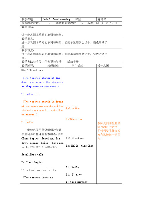 一年级上册英语优质教案-Unit 2 Good morning 第五课时 译林版