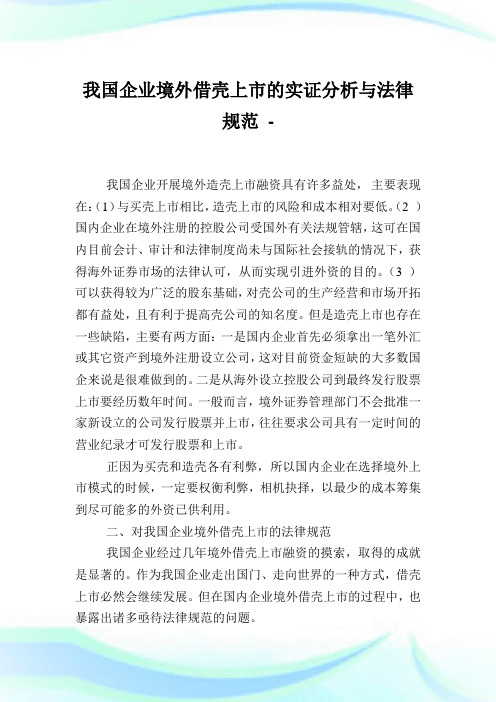 我国企业境外借壳上市的实证分析与法律规范.doc