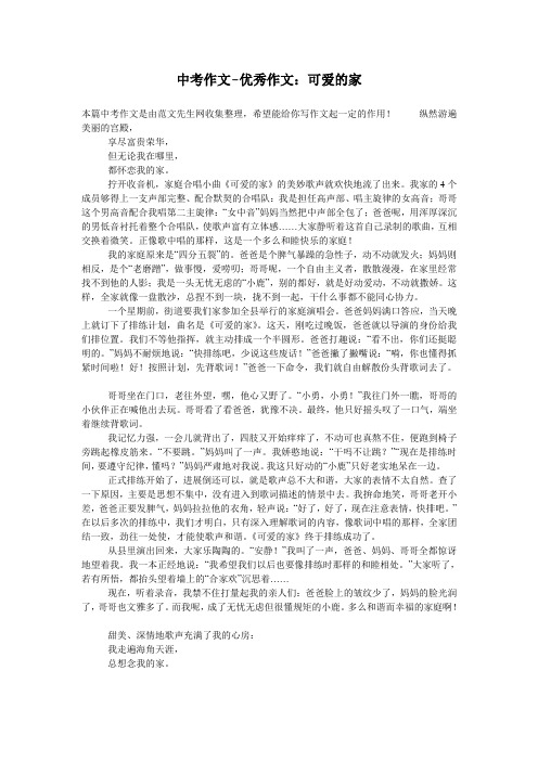 中考作文-优秀作文：可爱的家