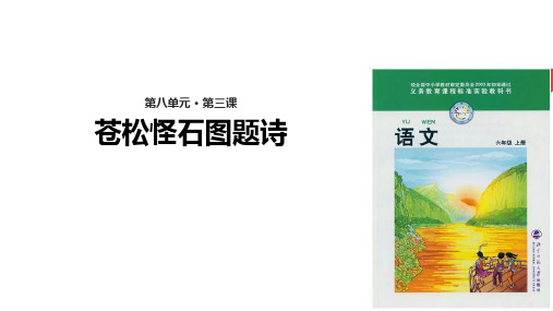 六年级上册语文课件-8.3苍松怪石图题诗｜北师大版(共17张PPT)