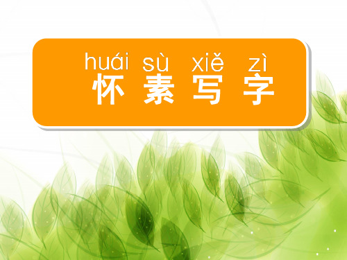 一上语文课文9《怀素写字》PPT教学课件